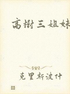高树三姐妹有声
