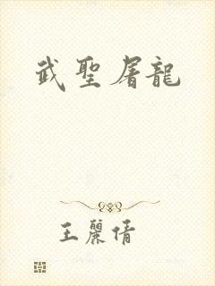 武圣屠龙