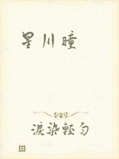 星川瞳封面