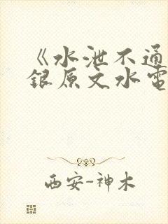 《水泄不通》金银原文水电工封面