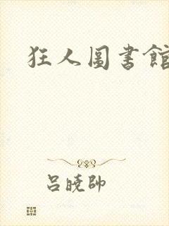 狂人图书馆封面