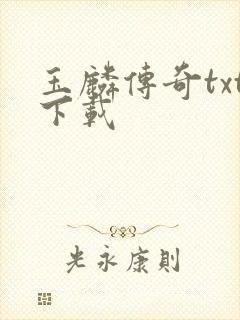 玉麟传奇txt下载