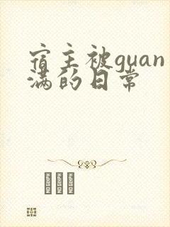 宿主被guan满的日常