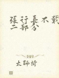 张行长不戴套第二部分
