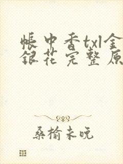 帐中香txl金银花完整原文