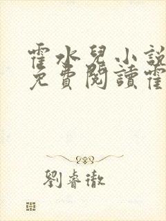 霍水儿小说全文免费阅读霍泽浮生
