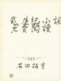 武庚纪小说全文免费阅读