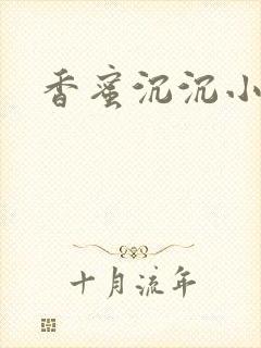 香蜜沉沉小说封面
