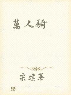万人骑