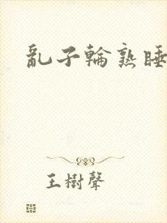 乱子轮熟睡1区封面