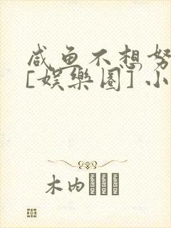 咸鱼不想努力了[娱乐圈] 小说封面