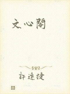 文心阁封面