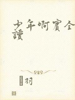 少年啊宾全文阅读