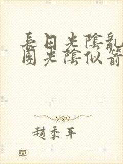 长日光阴乱作一团光阴似箭教主