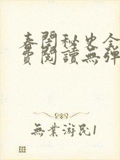 春闺秘史全文免费阅读无弹窗笔趣阁封面