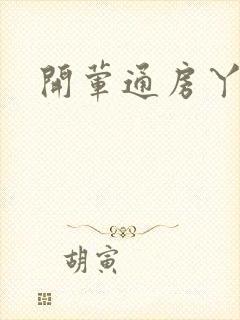 开荤通房丫头h