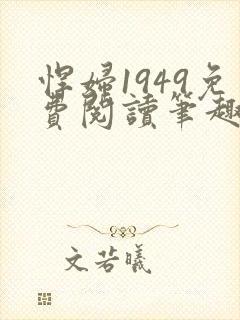 悍妇1949免费阅读笔趣阁