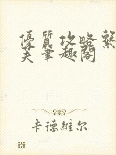 优质攻略系统沈芙笔趣阁封面