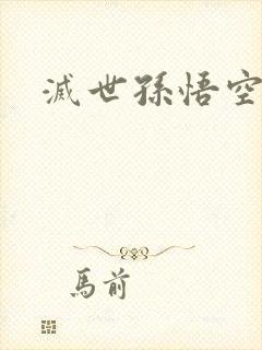 灭世孙悟空