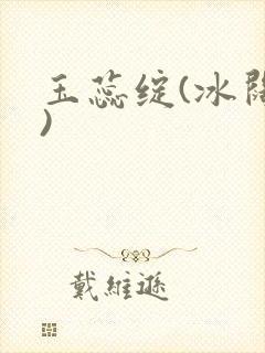 玉蕊绽(冰阔落)