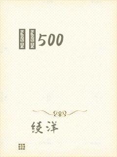 С˵500