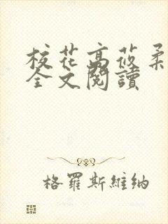 校花高莜柔小说全文阅读