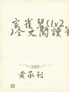 家雀儿(1v2)全文阅读笔趣阁