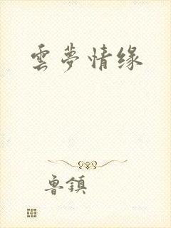 云梦情缘