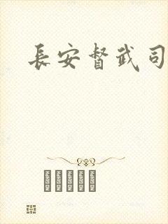 长安督武司
