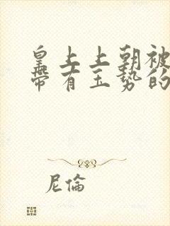 皇上上朝被迫坐带有玉势的龙椅