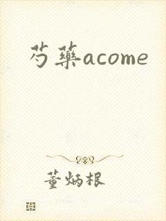 芍药acome封面