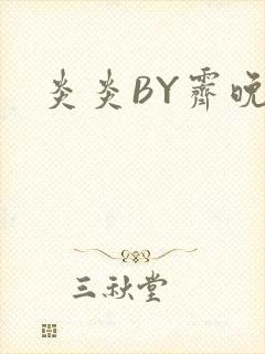 炎炎BY霁晚封面