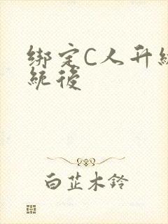 绑定C人升级系统后