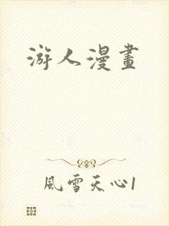 游人漫画