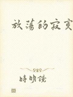 放荡的寂寞护士