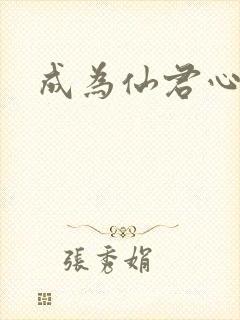 成为仙君心上蛟