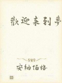 欢迎来到梦乐园
