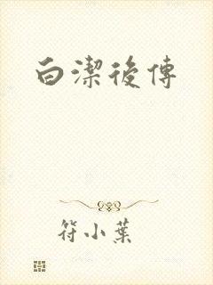 白洁后传