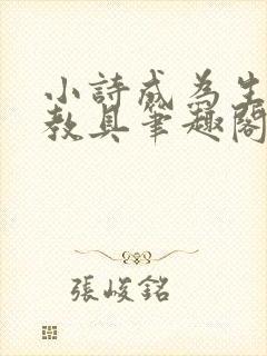 小诗成为生物课教具笔趣阁