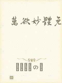 万欲妙体免费读