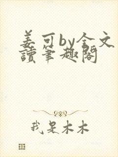姜可by全文阅读笔趣阁