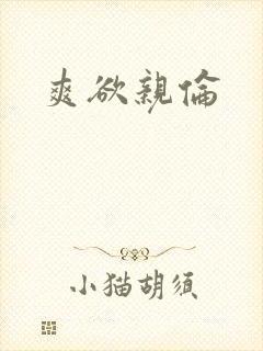 爽欲亲伦