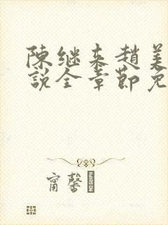 陈继来赵美媛小说全章节免费阅读
