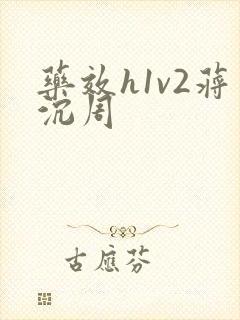 药效h1v2蒋沉周