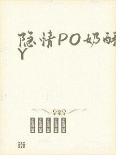 隐情PO奶酥BY