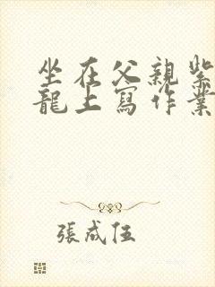 坐在父亲紫色大龙上写作业