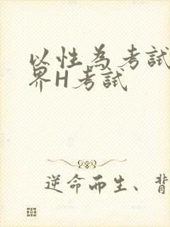 以性为考试的世界H考试封面