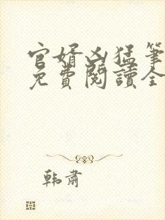 官婿凶猛笔趣阁免费阅读全文封面