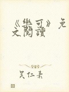 《乐可》免费全文阅读