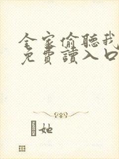 全家偷听我心声免费读入口封面